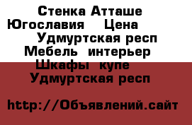 Стенка Атташе, Югославия  › Цена ­ 15 000 - Удмуртская респ. Мебель, интерьер » Шкафы, купе   . Удмуртская респ.